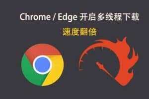 Chrome Edge 开启多线程下载