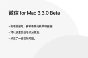 微信 for Mac 3.3.0 Beta下载