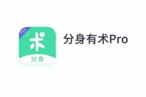 安卓分身有术Pro v3.48.0 至尊VIP版