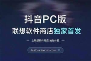 抖音推出 PC 版客户端：抖音PC版 V1.0.2 下载