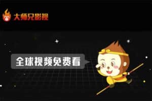 大师兄影视app 大师兄影视官网下载：全球视频免费看 无广告