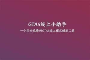 GTA5线上小助手：免费的GTA5线上模式辅助工具