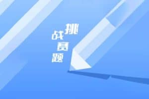 天天挑战赛题 v9.9.9 学习强国挑战答题助手神器