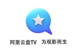 阿里云盘TV版 v1.1.2