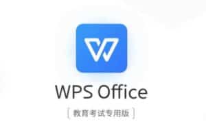 WPS Office 教育考试专用版 2021 自动激活 无广告