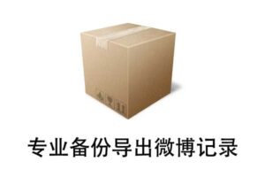 免费开源的专业微博导出备份工具，稳！