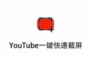 一键快速YouTube截屏 支持三种格式保存 Screenshot YouTube