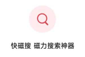 快磁搜 新出给力的磁力搜索软件 免费无广告