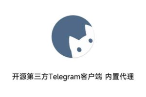 NekoX 开源第三方Telegram客户端 内置代理 自带中文 国内可用