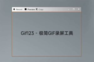 免费开源的gif录屏软件：Gif123 – 极简GIF录屏工具