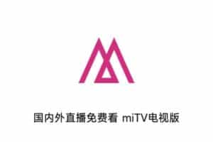 国内外直播免费看 miTV电视版 v1.0.0