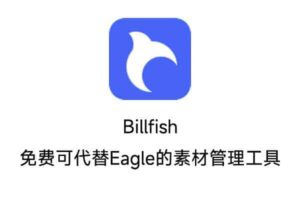 免费可代替Eagle的素材管理工具 Billfish素材管理工具