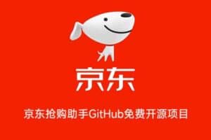 2022最新版 京东抢购助手GitHub免费开源项目