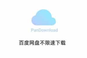 伪PanDownload公测版 百度网盘不限速下载 v0.1.3