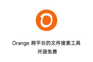 Orange 跨平台的文件搜索工具 开源免费