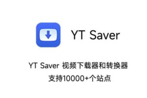 YT Saver 视频下载器和转换器 支持10000+个站点 附激活密钥