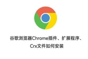 谷歌浏览器Chrome插件、扩展程序、Crx文件如何安装