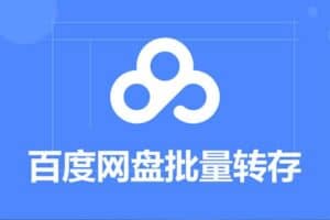 BaiduPanFilesTransfers 百度网盘批量转存工具