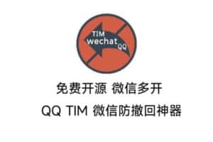 免费开源 微信多开 QQ TIM 微信防撤回神器 防撤回补丁下载