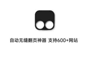 自动无缝翻页神器 支持600+网站