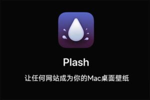 Plash Mac壁纸软件 让任何网站成为你的Mac桌面壁纸