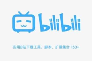 Awesome Bilibili Extra 实用B站下载工具、脚本、扩展集合 130+