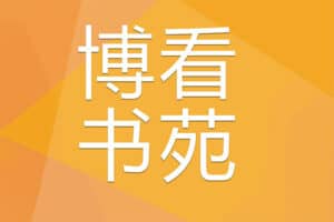 博看书苑 免费正版电子书阅读器 附2022最新博看书苑机构授权码