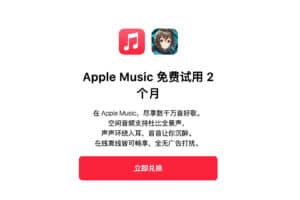 Apple Music免费试用 2 个月