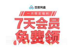 百度云七天vip白嫖：百度云vip免费领取软件 v2.0