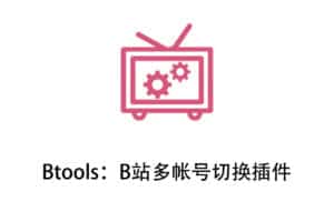 Btools：B站多帐号切换插件