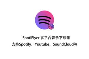 SpotiFlyer 多平台音乐下载器 支持Spotify、Youtube、SoundCloud等