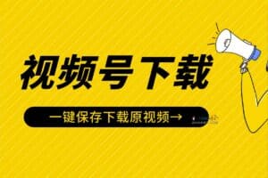 微信视频号视频下载工具：视频号嗅探下载器 v1.2