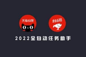 全自动淘宝京东东618活动助手：任务助手v2.3.0