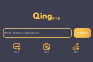 轻下载器V1.0.5 网页爬取神器，一键爬取下载网页所有视频图片