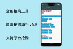 全能抢购工具：魔法抢购助手 v6.9 支持茅台抢购