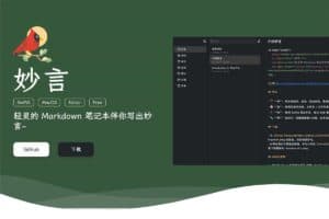 妙言 更适合程序员的开源Markdown编辑器