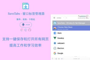 SaveTabs-开源网页窗口标签管理器 一键保存打开的网页