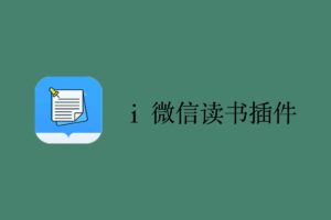 i 微信读书插件：最好用的微信读书插件