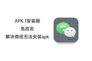 APK.1安装器：免改名，解决微信无法安装apk