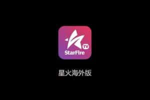 星火TV海外版 v1.0.14 去购物台版