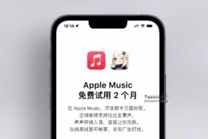 Apple Music 免费试用 2个月