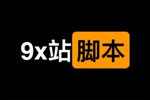 某9x学习网站解锁脚本 解锁VIP+共享账号