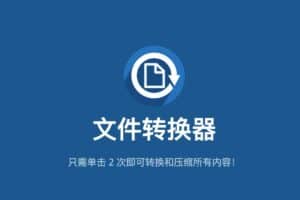 免费开源文件转换器-File Converter