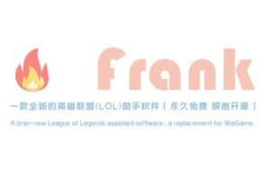 开源LOL英雄联盟助手软件：Frank