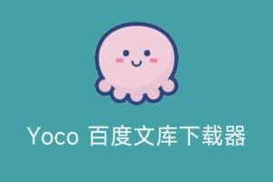 Yoco 百度文库下载器 v0.1.1.0 绿色单文件版