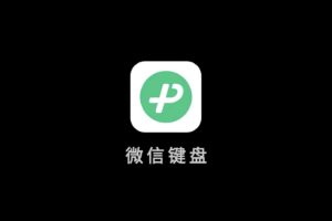 微信键盘内测版下载 apk