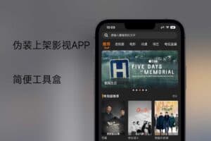 伪装上架影视app-简便工具盒