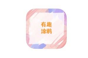 iOS伪装上架影视app 高清影视免费看-有趣涂鸦