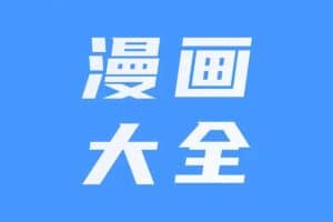 漫画大全-免费漫画阅读器 干净无广告