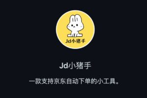 京东抢购自动下单助手 支持 Windows 和 macOS – JdBuyer